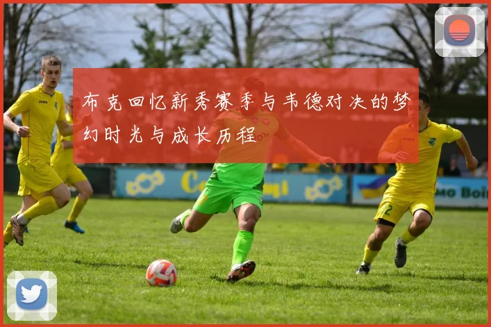 布克回忆新秀赛季与韦德对决的梦幻时光与成长历程