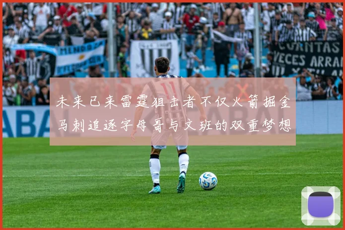 未来已来雷霆狙击者不仅火箭掘金马刺追逐字母哥与文班的双重梦想