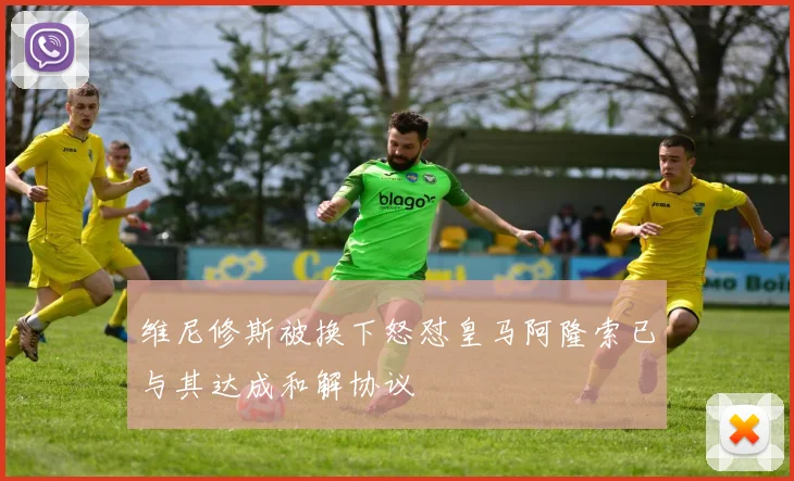 维尼修斯被换下怒怼皇马阿隆索已与其达成和解协议