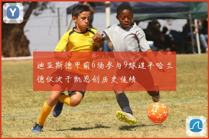 迪亚斯德甲前6场参与9球追平哈兰德仅次于凯恩创历史佳绩