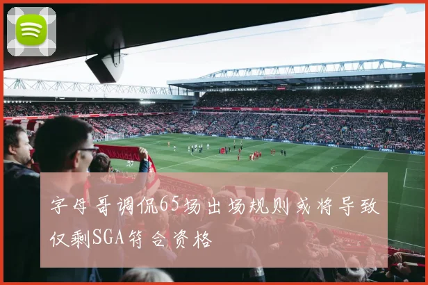 字母哥调侃65场出场规则或将导致仅剩SGA符合资格