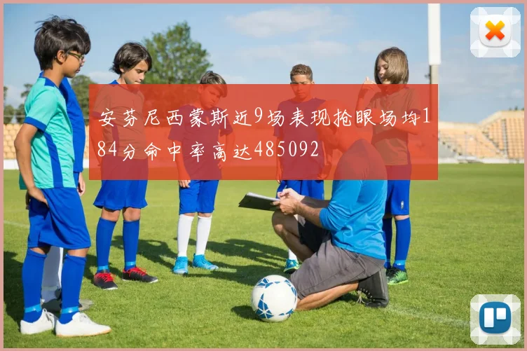安芬尼西蒙斯近9场表现抢眼场均184分命中率高达485092