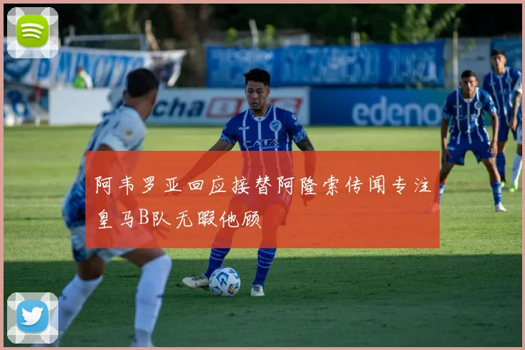 阿韦罗亚回应接替阿隆索传闻专注皇马B队无暇他顾