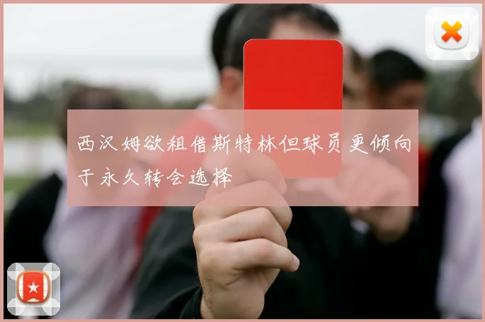 西汉姆欲租借斯特林但球员更倾向于永久转会选择