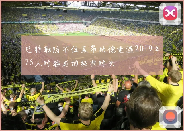 巴特勒防不住莱昂纳德重温2019年76人对猛龙的经典对决