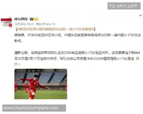 马晓旭担任中国U17女子足球队主教练助力年轻球员成长与发展