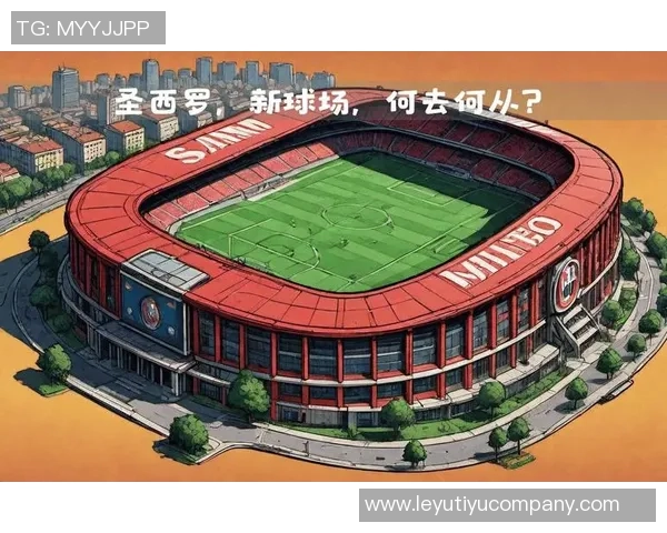 米兰市长提议新球场建设需吸引其他球队共享圣西罗使用权